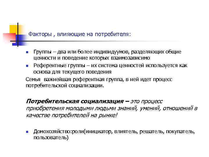 Факторы , влияющие на потребителя: Группы – два или более индивидуумов, разделяющих общие ценности