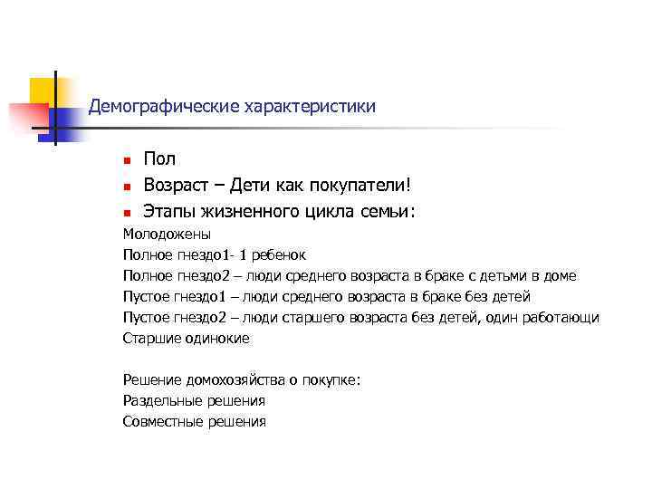 Демографические характеристики n n n Пол Возраст – Дети как покупатели! Этапы жизненного цикла