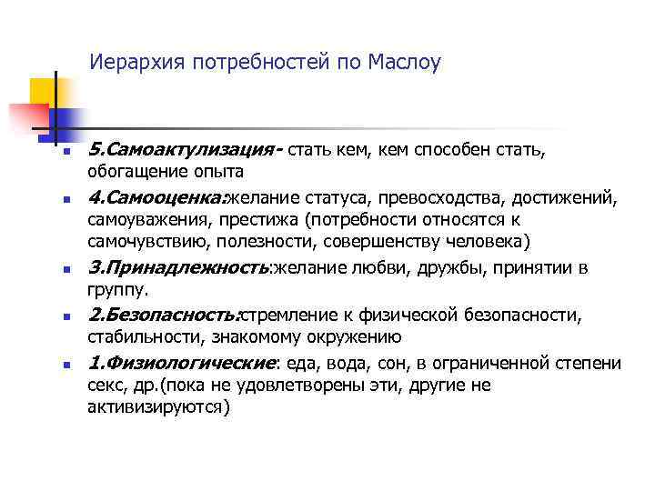 Иерархия потребностей по Маслоу n n n 5. Самоактулизация- стать кем, кем способен стать,