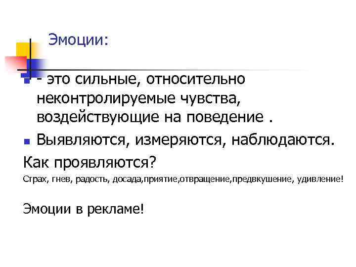 Эмоции: - это сильные, относительно неконтролируемые чувства, воздействующие на поведение. n Выявляются, измеряются, наблюдаются.