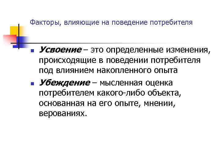 Факторы, влияющие на поведение потребителя n n Усвоение – это определенные изменения, происходящие в