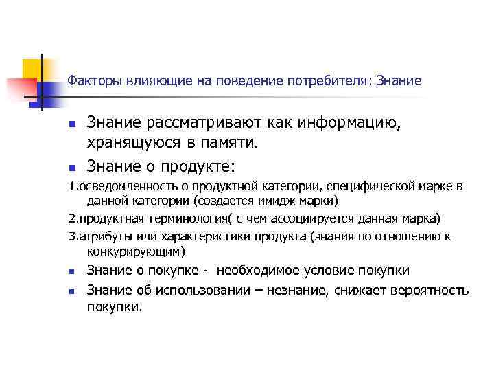 Факторы влияющие на поведение потребителя: Знание n n Знание рассматривают как информацию, хранящуюся в