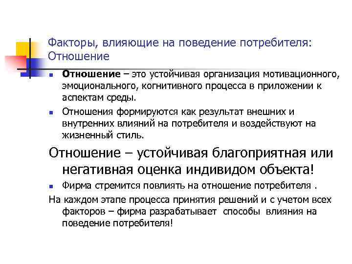 Факторы, влияющие на поведение потребителя: Отношение n n Отношение – это устойчивая организация мотивационного,