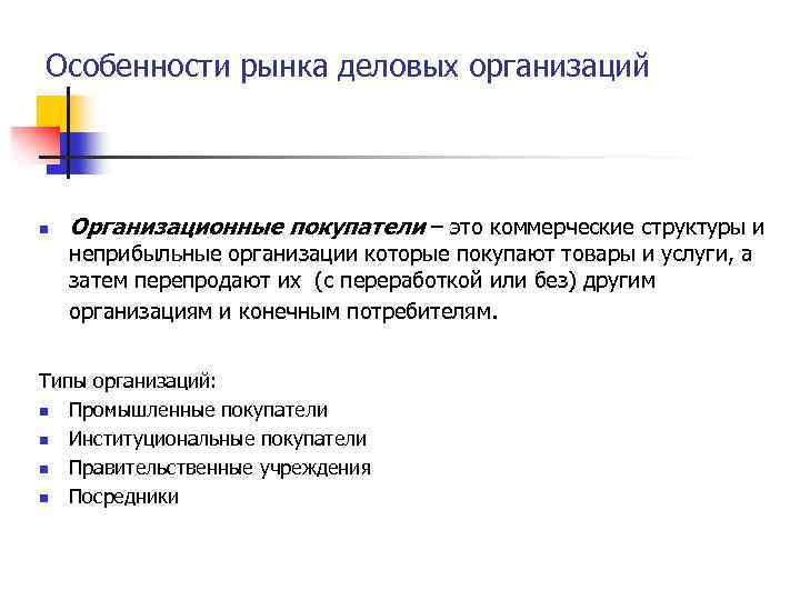 Особенности рынка деловых организаций n Организационные покупатели – это коммерческие структуры и неприбыльные организации