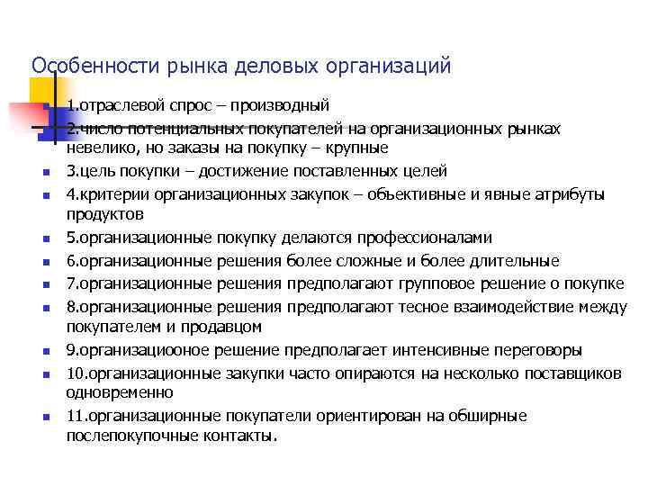 Особенности рынка деловых организаций n n n 1. отраслевой спрос – производный 2. число