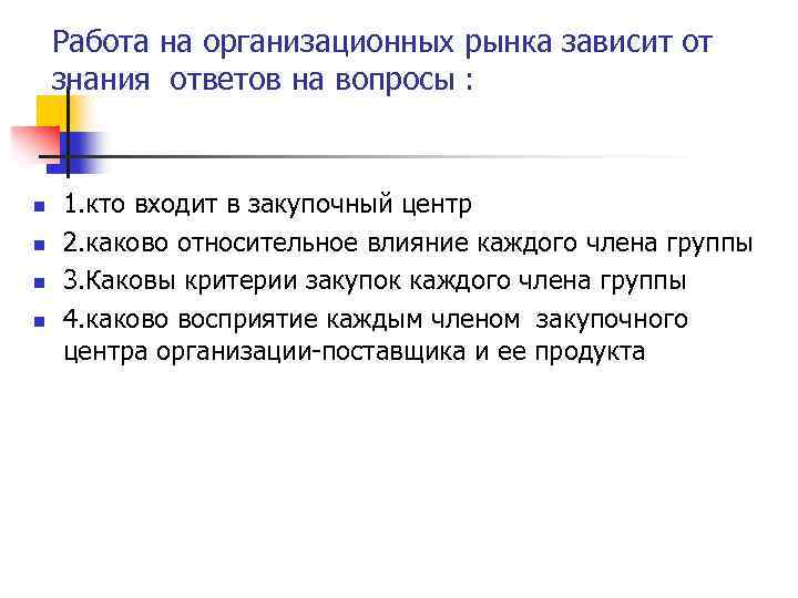 Работа на организационных рынка зависит от знания ответов на вопросы : n n 1.