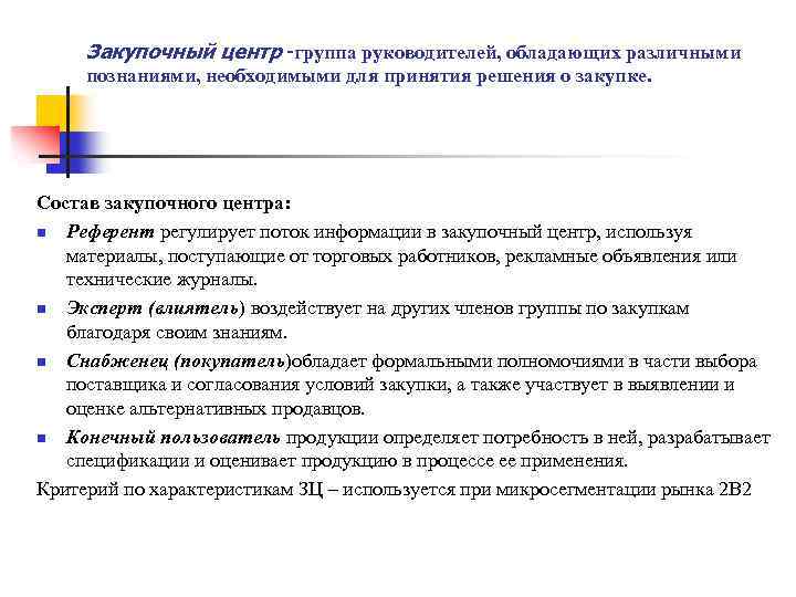 Закупочный центр -группа руководителей, обладающих различными познаниями, необходимыми для принятия решения о закупке. Состав