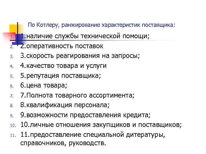 По Котлеру, ранжирование характеристик поставщика: 1. 2. 3. 4. 5. 6. 7. 8. 9.