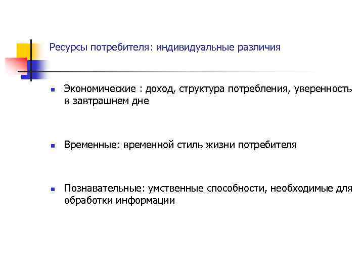 Типы ресурсов потребителя. Ресурсы потребителей. Экономические ресурсы потребителей. Индивидуальные потребители. Стиль жизни потребителя.