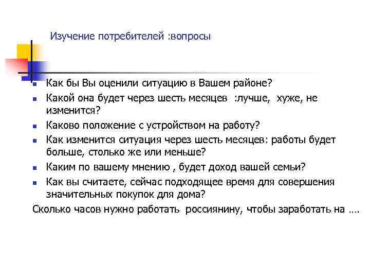 Изучение потребителей : вопросы Как бы Вы оценили ситуацию в Вашем районе? n Какой
