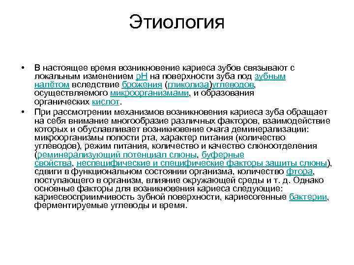Этиология • • В настоящее время возникновение кариеса зубов связывают с локальным изменением p.