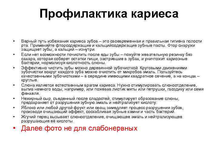 Профилактика кариеса • • Верный путь избежания кариеса зубов – это своевременная и правильная