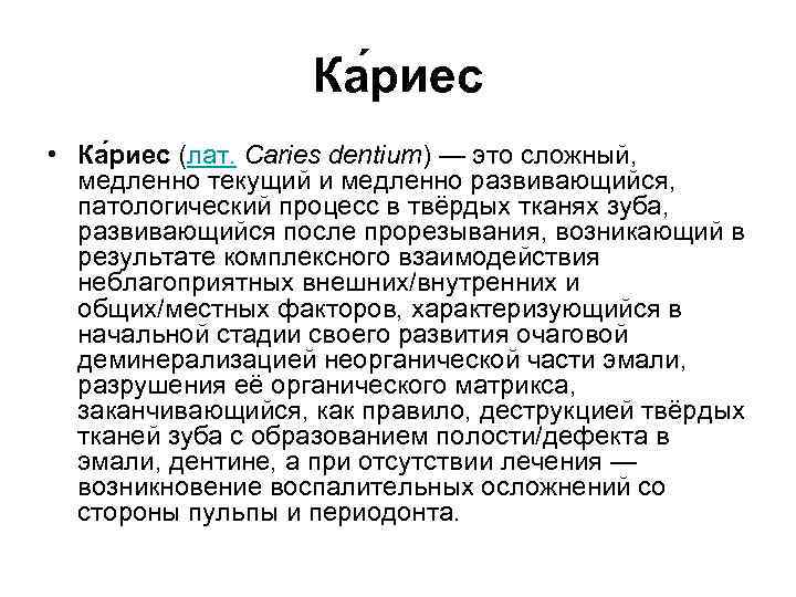Ка риес • Ка риес (лат. Caries dentium) — это сложный, медленно текущий и