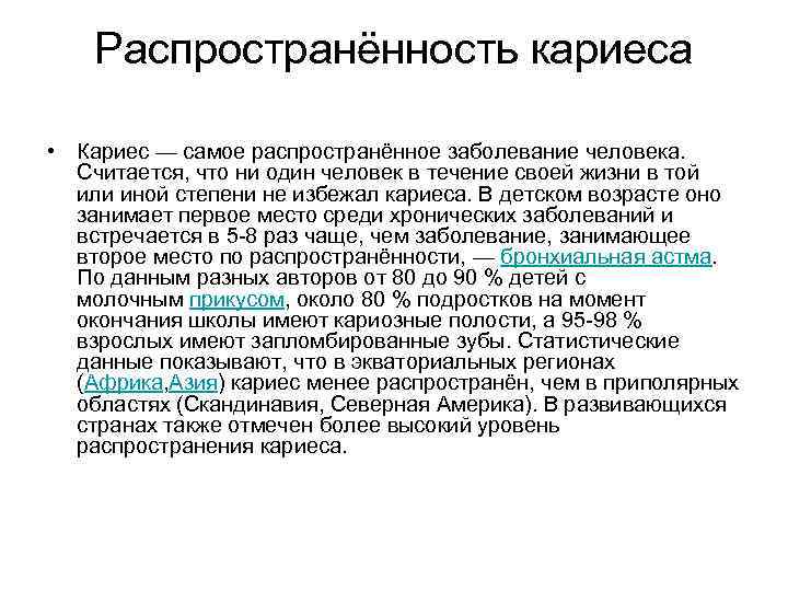 Распространённость кариеса • Кариес — самое распространённое заболевание человека. Считается, что ни один человек