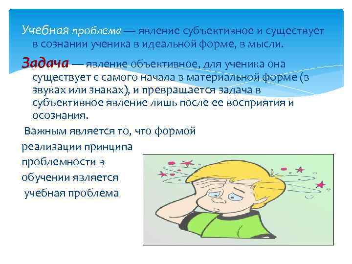 Учебная проблема — явление субъективное и существует в сознании ученика в идеальной форме, в