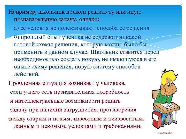 Например, школьник должен решить ту или иную познавательную задачу, однако: а) ее условия не