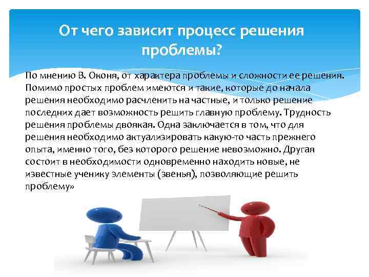 Процесс зависящий. От чего зависит процесс решения проблемы. Решение проблемы зависит от. От чего зависит проблема. Вопросы проблемного характера.