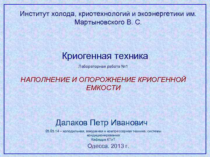 Институт холода, криотехнологий и экоэнергетики им. Мартыновского В. С. Криогенная техника Лабораторная работа №