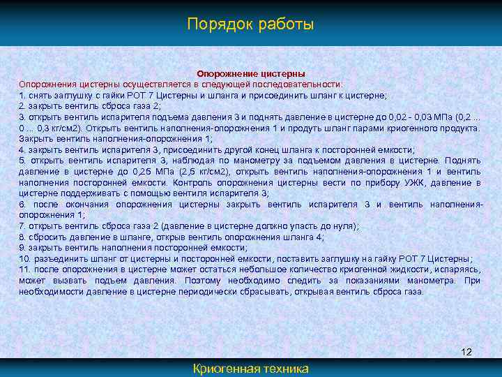 Порядок работы Опорожнение цистерны Опорожнения цистерны осуществляется в следующей последовательности: 1. снять заглушку с