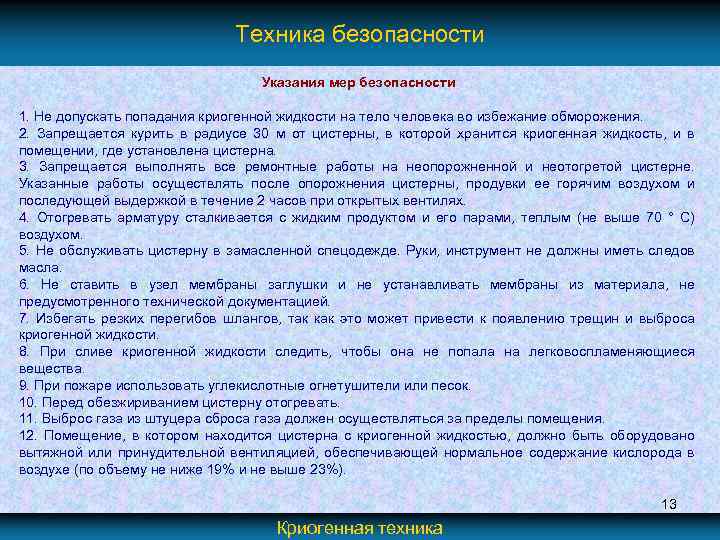 Техника безопасности Указания мер безопасности 1. Не допускать попадания криогенной жидкости на тело человека