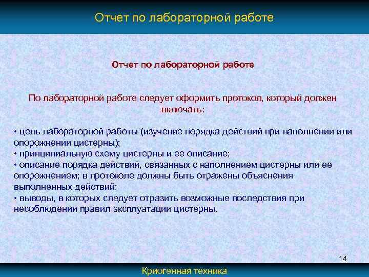 Отчет по лабораторной работе По лабораторной работе следует оформить протокол, который должен включать: •