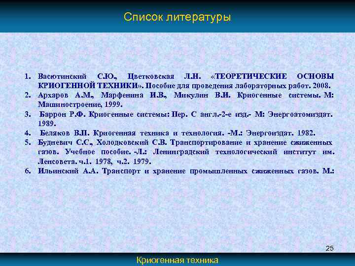 Список литературы 1. Васютинский С. Ю. , Цветковская Л. Н. «ТЕОРЕТИЧЕСКИЕ ОСНОВЫ КРИОГЕННОЙ ТЕХНИКИ»