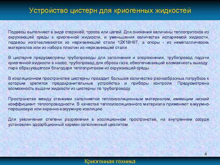 Теплофизические основы колебательных процессов, происходящих в ТАГ и ТАГХ. Устройство цистерн для криогенных жидкостей