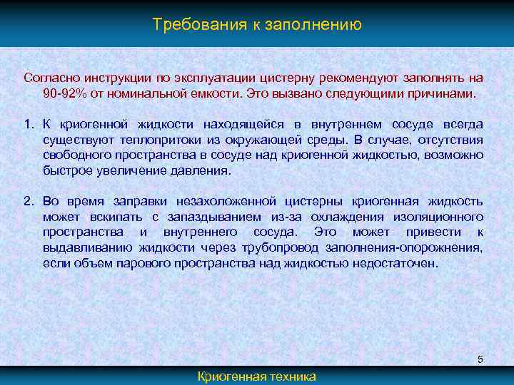 Требования к заполнению Согласно инструкции по эксплуатации цистерну рекомендуют заполнять на 90 -92% от