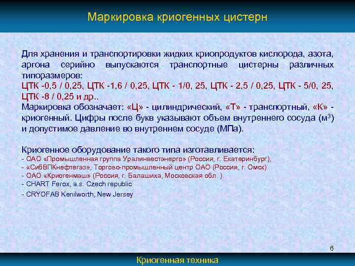 Маркировка криогенных цистерн Для хранения и транспортировки жидких криопродуктов кислорода, азота, аргона серийно выпускаются
