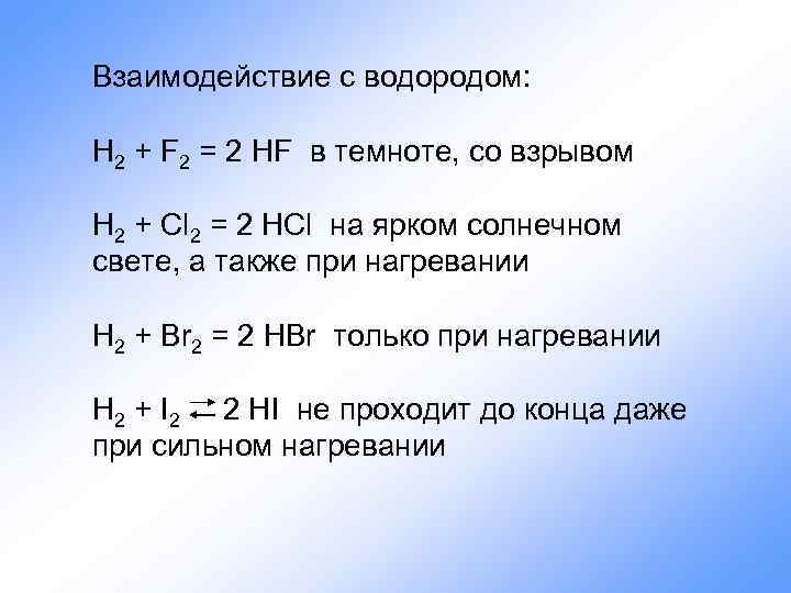 Взаимодействие с водородом: H 2 + F 2 = 2 HF в темноте, со
