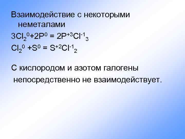 Взаимодействие с некоторыми неметалами 3 Cl 20+2 P 0 = 2 P+3 Cl-13 Cl