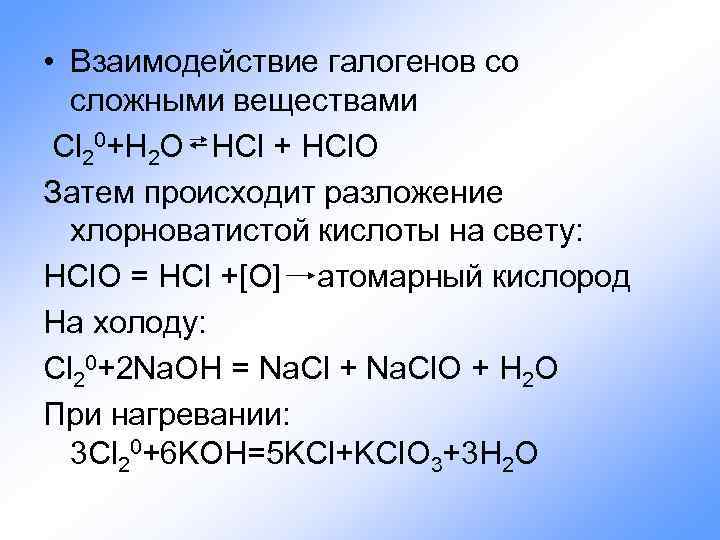  • Взаимодействие галогенов со сложными веществами Cl 20+H 2 O HCl + HCl.
