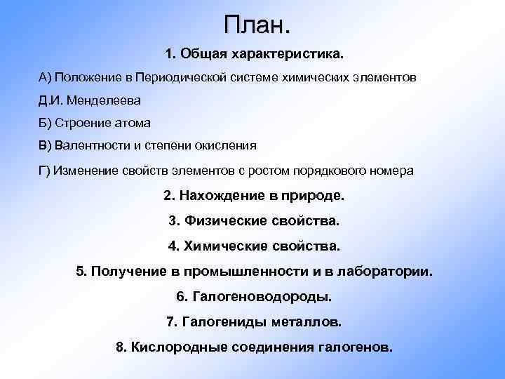 План. 1. Общая характеристика. А) Положение в Периодической системе химических элементов Д. И. Менделеева