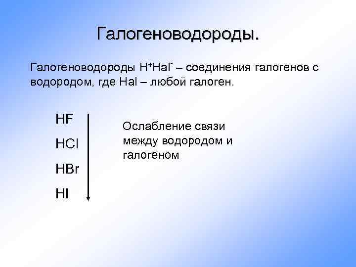 Соединения элементов с водородом. Строение галогеноводородов. Соединения галогеноводородов. Соединение галогенов с водородом. Формулы галогеноводородов.