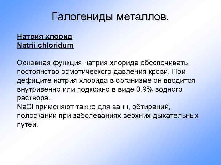 Галогениды металлов. Натрия хлорид Natrii chloridum Основная функция натрия хлорида обеспечивать постоянство осмотического давления