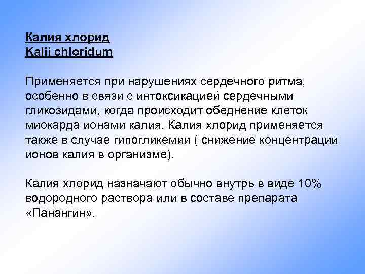 Калия хлорид Kalii chloridum Применяется при нарушениях сердечного ритма, особенно в связи с интоксикацией