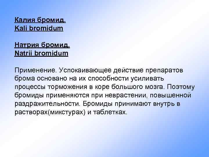 Калия бромид. Kali bromidum Натрия бромид. Natrii bromidum Применение. Успокаивающее действие препаратов брома основано