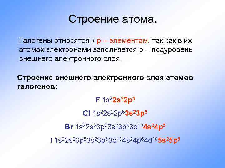 Какие элементы относятся к группе галогенов