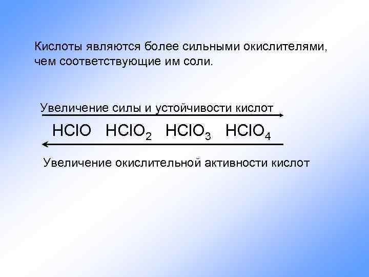 Кислоты являются более сильными окислителями, чем соответствующие им соли. Увеличение силы и устойчивости кислот