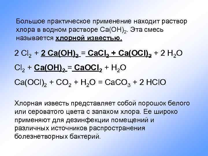 Реакция хлора и железа в воде. Cl2 CA Oh. CA Oh 2 реакция. Caoh2 cl2.
