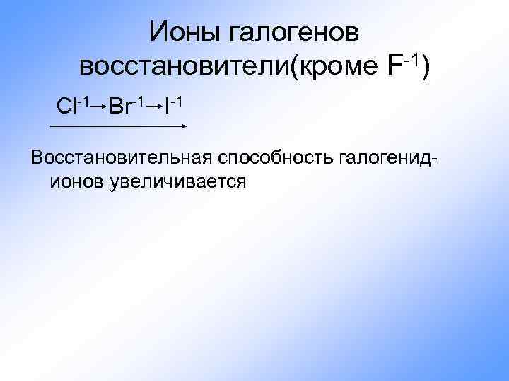 Наиболее сильный окислитель среди галогенов. Восстановительная способность галогенид ионов. Ионы галогенов. Характеристика ионов. Окислительно восстановительные свойства галогенид ионов.