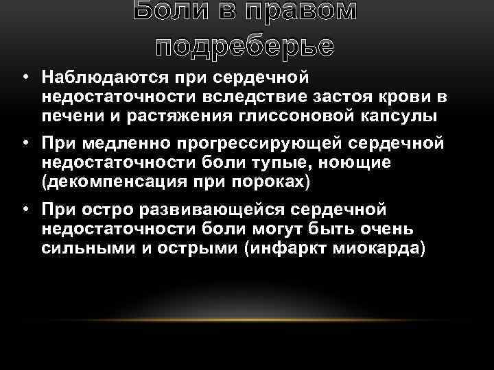 Боли в правом подреберье • Наблюдаются при сердечной недостаточности вследствие застоя крови в печени