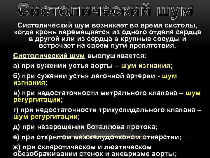 Систолический шум возникает во время систолы, когда кровь перемещается из одного отдела сердца в