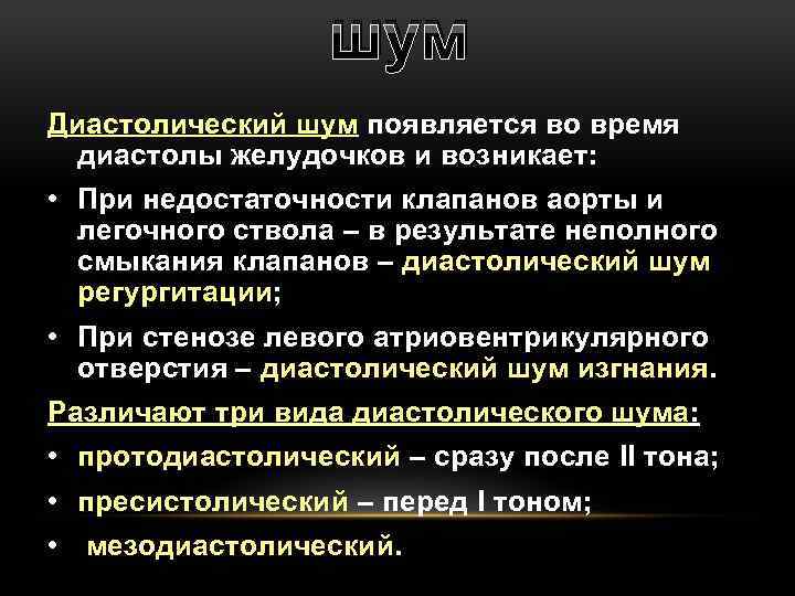 шум Диастолический шум появляется во время диастолы желудочков и возникает: • При недостаточности клапанов