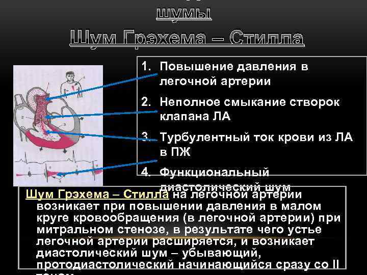 Давление в легочной артерии. Давление заклинивания легочной артерии. Давление заклинивания легочной артерии норма. Повышение давления в легочной артерии. Шум Грэхема Стилла.