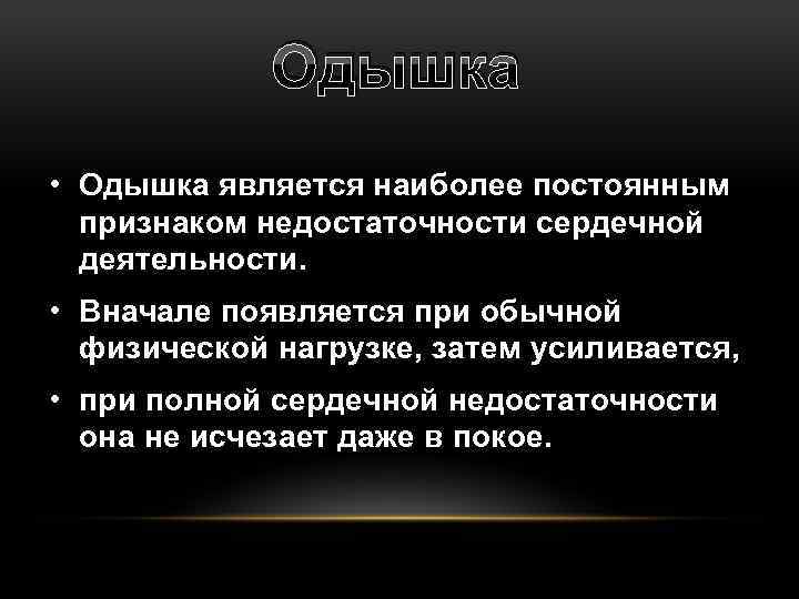 Одышка • Одышка является наиболее постоянным признаком недостаточности сердечной деятельности. • Вначале появляется при