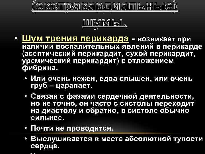 Шум трения перикарда. Шум трения перикарда возникает при. Шум трения перикарда при уремии. Характеристики шума трения перикарда:. Определение шума трения перикарда пропедевтика.