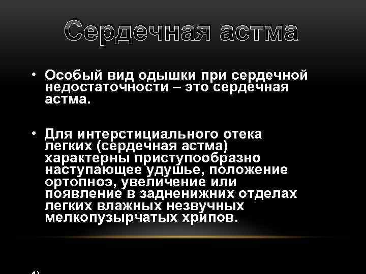 Сердечная астма • Особый вид одышки при сердечной недостаточности – это сердечная астма. •