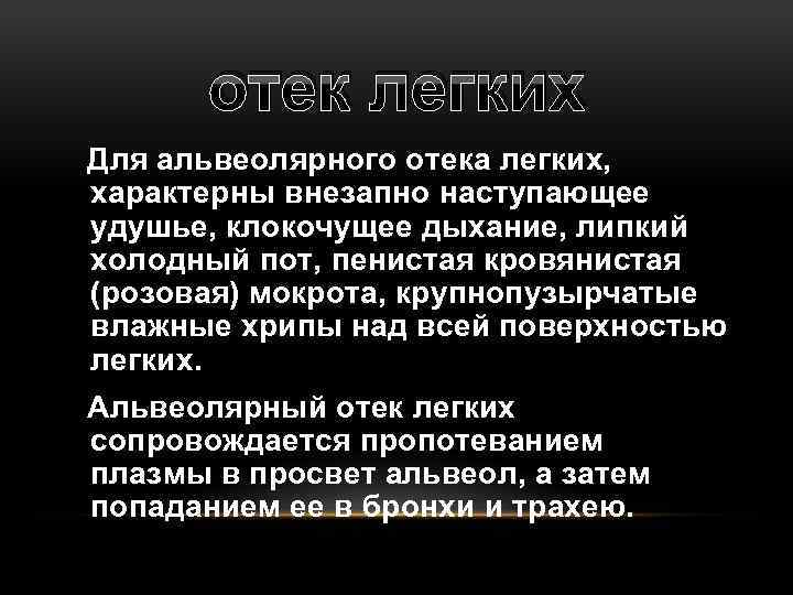 отек легких Для альвеолярного отека легких, характерны внезапно наступающее удушье, клокочущее дыхание, липкий холодный