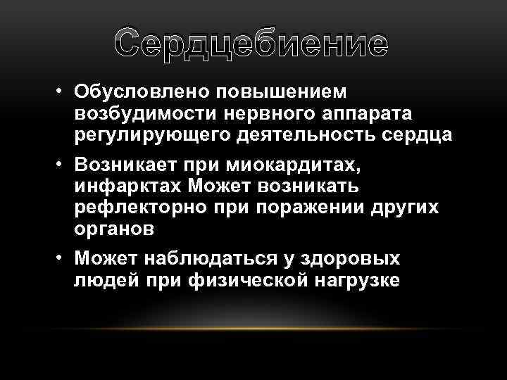 Сердцебиение • Обусловлено повышением возбудимости нервного аппарата регулирующего деятельность сердца • Возникает при миокардитах,